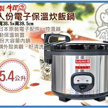 =海神坊=台灣製 牛88 40人份電子保溫炊飯鍋 煮飯鍋 營業用電鍋 不鏽鋼外殼 全自動保溫5.4L 2入13800免運