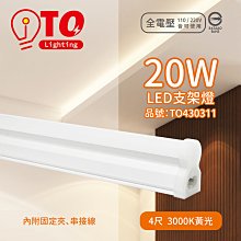 [喜萬年]限宅配-東亞LED 20W 4呎 3000K 燈泡色 黃光 全電壓 支架燈 層板燈 _TO430311