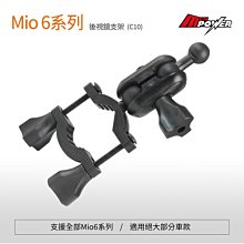 禾笙科技【配件商品】MIO 兩段式 C10 後視鏡支架 適用 6系列 C系列 車用支架 汽車 08