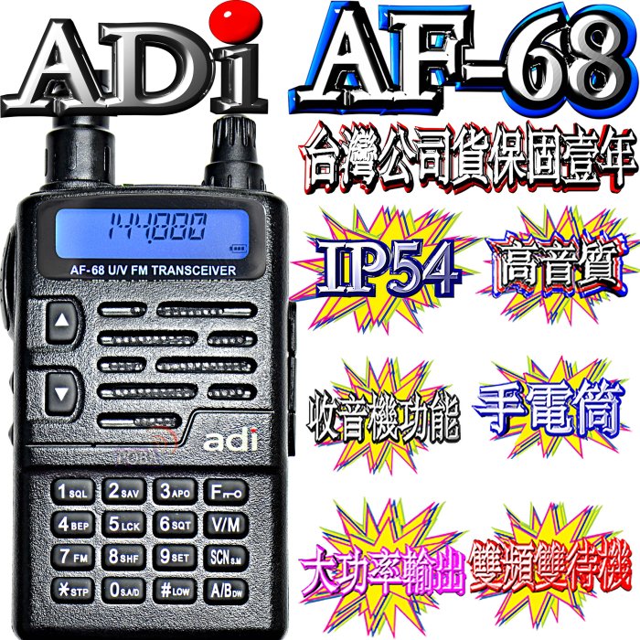 AF-68 台灣製造 雙頻對講機 IP54防水防塵 雙頻雙待單顯聲控功能 省電功能 收音機功能 防干擾器ADI AF68