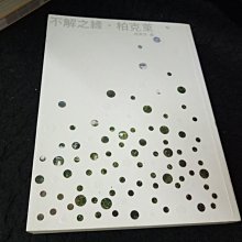 【珍寶二手書齋3B14】《不解之緣．柏克萊》ISBN:9573267379│ 遠流│程孝民無劃記