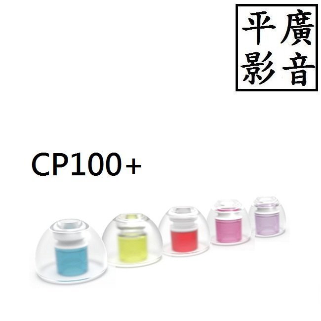 平廣 1卡2對 配件 SpinFit CP100+ CP100 + SS號 S號 M號 L號 XL號 矽膠套 公司貨