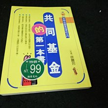 【珍寶二手書齋FA140】《共同基金的第一本書》ISBN:9577004849│臺灣實業│徐麗玲