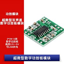 超微型數位功放板D類 2*3W 數字功放板 高效 2.5～5V 可USB供電 W1062-0104 [381201]