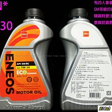 938嚴選 ENEOS 新日本石油 5W30 ECO TOURING API SN RC 5W-30 機油
