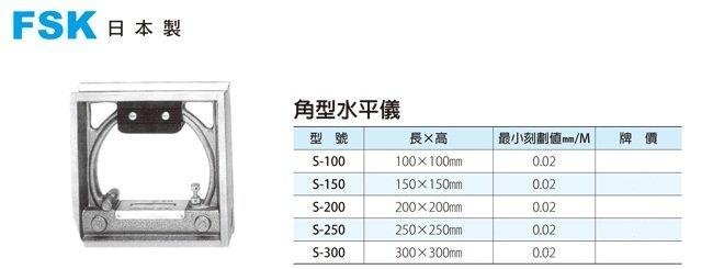 日本製FSK 精密水平儀精密水準器角型水平儀| Yahoo奇摩拍賣