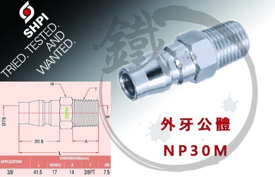 ＊小鐵五金＊台灣製造 善化 SHPI 日式快速接頭 外牙公體 3/8 NP30M 三分 快接 公頭