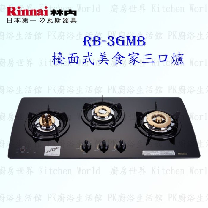 林內牌 瓦斯爐 RB-3GMB 美食家 三口 檯面爐 ☆防空燒 ☆強化玻璃 實體店面 含運費送基本安裝