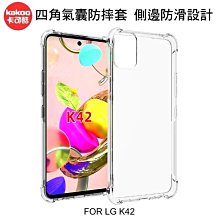 --庫米-- KAKOO LG K42 / K52 四角氣囊防摔殼 保護套 側邊防滑設計