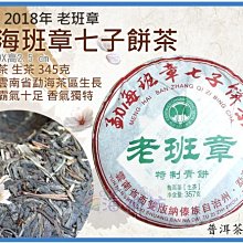 =海神坊=2018年 老班章 勐海班章七子餅茶 西雙版納傣族 圓餅茶 普洱茶 生茶 生餅 345g 3入1450元免運