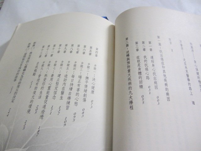 欣欣小棧   逆轉癌症﹝無CD﹞》ISBN:986734927X│生命潛能│席瓦妮．谷曼(ㄌ63袋)