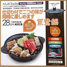 *~ 新家電錧 ~* 【Multi Taste】不沾鍋  IH導磁鑽石不沾鴛鴦鍋-28CM