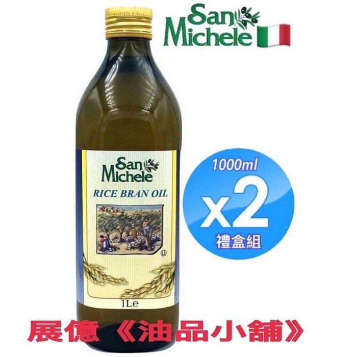 義大利原裝進口 特級冷壓初榨橄欖油  葡萄籽油 玄米油 《食用油》San Michele