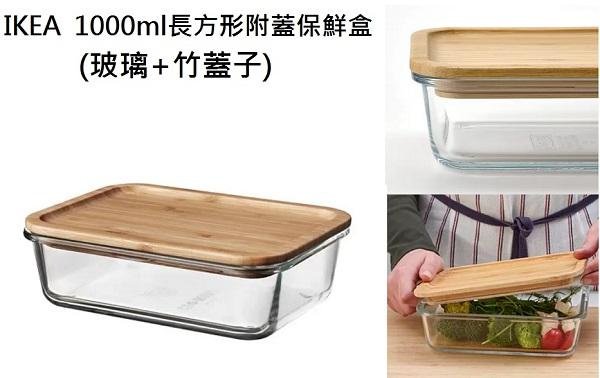 ☆創意生活精品☆IKEA 365 附蓋保鮮盒 1000ml