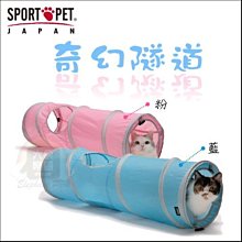 【大象樂園】SPORTPET JAPAN《奇幻隧道》$490