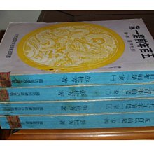 【黃藍二手書 台灣】《五百年前是一家 第一~四集 計4冊》黎明文化 國防部總政治作戰部│彭桂芳│早期│