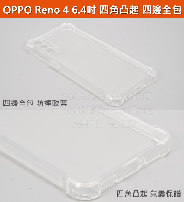 GMO特價出清多件OPPO Reno 4 6.4吋四角凸起 四邊全包軟套人體工學防滑邊好手感防摔套殼保護殼套手機套殼