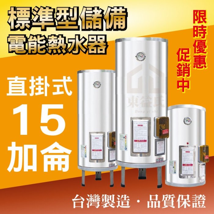 15加侖 電能熱水器 儲存式電熱水器 台灣製造 新安規【東益氏】售電光牌 亞昌 怡心 鴻茂 龍天下 佳龍 林內 日立電