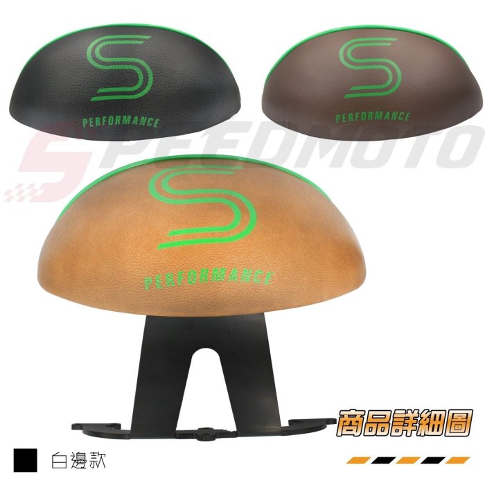 【Speedmoto】GOGORO S2 後靠背 S系列 小饅頭 靠背 扶手 gogoro 半月型 饅頭 後饅頭 可可色