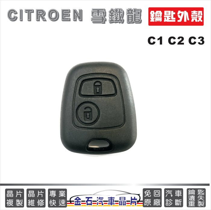 CITROEN 雪鐵龍 C1 C2 C3 外殼破損 更換維修 金石鎖印 鑰匙不見 開鎖 配鑰匙