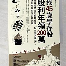 【書寶二手書T1／股票_BAH】我45歲學存股，股利年領200萬：投資晚鳥退休教師教你咖啡園存股法..