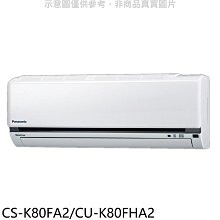 《可議價》國際牌【CS-K80FA2/CU-K80FHA2】變頻冷暖分離式冷氣13坪(含標準安裝)