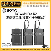 怪機絲 BOYA 博雅 BY-WM4 Pro K2 無線麥克風 手機 相機 電腦 攝影機 收音 直播 錄影 一對二