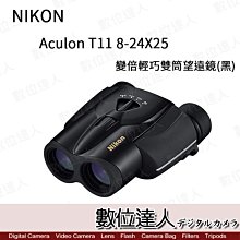 【數位達人】日本 Nikon 尼康 Aculon T11  8-24X25  變倍 輕巧 雙筒望遠鏡 可調倍數．