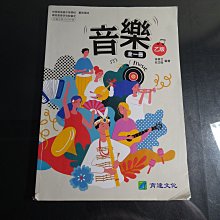 【鑽石城二手書店】高中教科書 108課綱 高中 音樂 乙版 全一冊 課本 育達出版A 109/06 無劃記