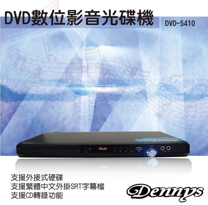 【划算的店】好讀不挑片~Dennys DIVX/USB DVD播放器(DVD-5410)支援全區 /另售dvd-5400