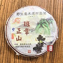 【茶韻】班章特集 2007年 雲海永興 班章正山 400g 普洱茶  班章茶入門,輕鬆首選~實體店面 保證真品~