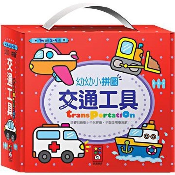 幼幼小拼圖 可愛動物/頑皮動物/交通工具/我的生活 風車出版 適讀年齡：2~4歲 專為小小孩貼心設計 安全又容易操作