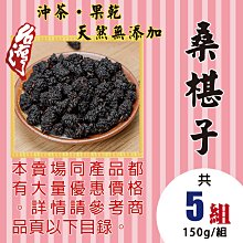 M1C18【本產▪黑桑椹▪桑葚】►均價(170元/150g/包)►共【5包/750g】║核桃仁▪南杏仁▪蓮子▪龍眼乾