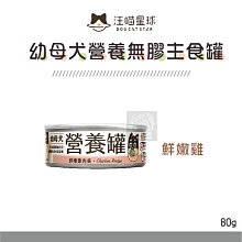 多件優惠（汪喵星球）幼犬營養罐 80g 狗罐 狗罐頭 狗狗罐頭 主食罐 狗主食罐 狗狗主食罐 鮮嫩雞肉