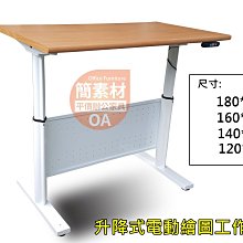 【簡素材OA辦公家具】辦公室電動升降桌 .耐操好用.便宜不貴