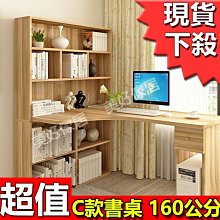 美好家居【型號SY003轉角書桌櫃160公分C款】平日24H出貨外銷歐美工作桌書櫃/電腦椅/電腦桌/衣架/衣櫥/茶几