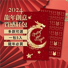 【現貨】2024新年萬用燙金紅包袋【多款可選】通用燙金紅包袋 精緻可愛紅包燙金質感紅包 ☆杯盤囊集COLOUR選物