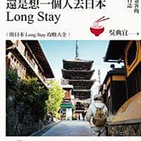 【小麥的店】全新 60歲，還是想一個人去日本Long Stay──老青春背包客的樂活遊學日誌