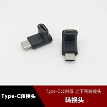 Type-C USB3.1公對母90度L型轉接頭 type-C上下彎充電資料轉換頭 w1129-200822[40809