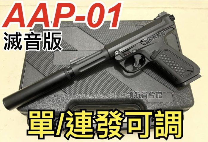 【領航員會館】精裝滅音版AAP01連發 附槍盒 ACTION ARMY黑色AAC克拉克G18瓦斯槍通用Marui彈匣手槍