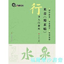 【福爾摩沙書齋】行書入門教程(16開)：米芾《蜀素帖》