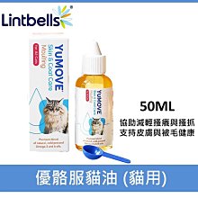 英國 LINTBELLS 優骼服貓油 (貓用)  降低搔癢 皮毛保養 50ml