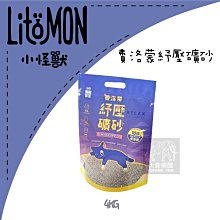 單包（LitoMon怪獸部落）費洛蒙紓壓礦砂。4kg