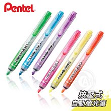 『ART小舖』Pentel 日本飛龍牌 SXNS15 按壓式自動螢光筆 單支