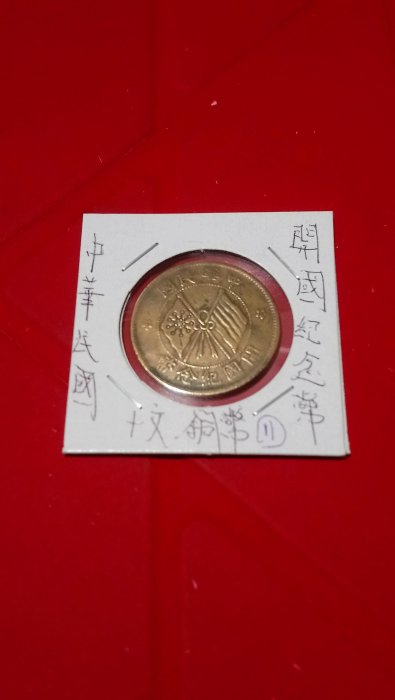 中華民國開國紀念幣十文（保真）