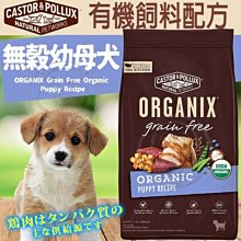 【🐱🐶培菓寵物48H出貨🐰🐹】歐奇斯ORGANIX》95%有機無穀幼母犬飼料-10lb/4.5kg自取不打折