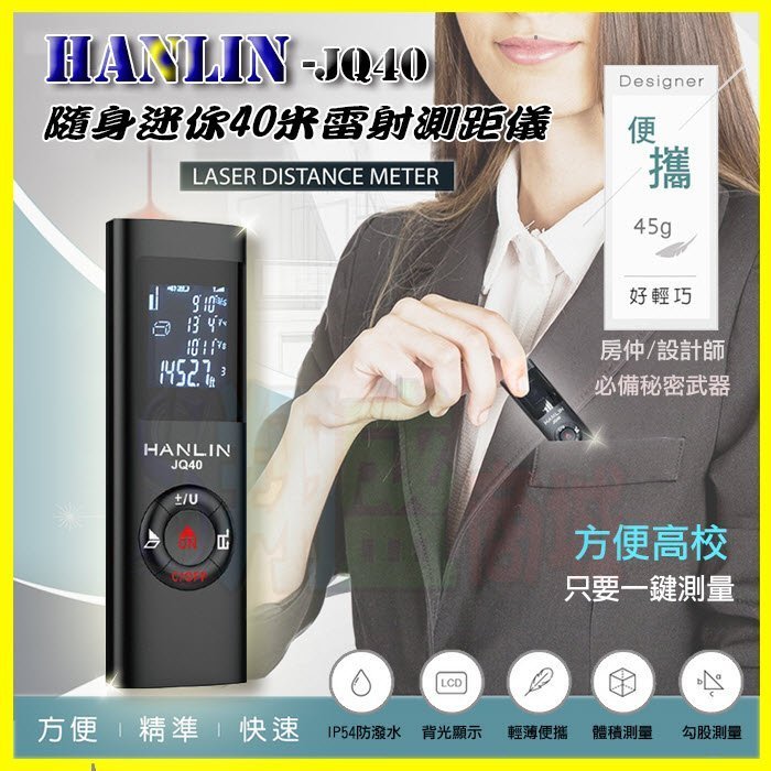 【免運】HANLIN JQ40 超薄IP54防塵防潑水迷你精準雷射測距儀 距離測量儀 雷射尺 房仲必備裝潢傢俱測量捲尺