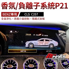 送安裝 賓士 CLS C257 香氛系統 P21 負離子系統 禾笙影音館