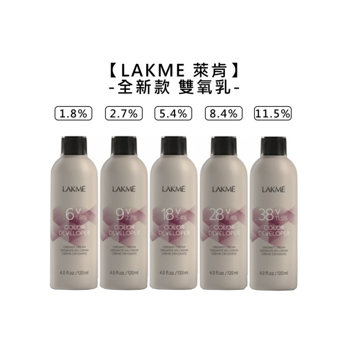 🔹西班牙🔹LAKME 萊肯 雙氧乳 1000ml 2.7% 5.4% 8.4% 11.5% 雙氧水 新款 染髮 染膏