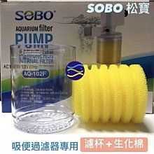 微笑的魚水族☆SOBO-松寶【吸便過濾器專用 補充濾杯+生化棉 各1個】